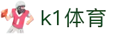 中国.K1(股份)体育有限公司-官方网站-K1十年体育品牌"