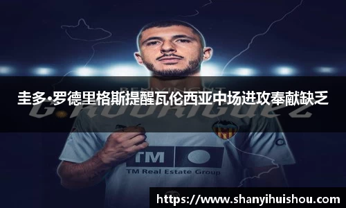 圭多·罗德里格斯提醒瓦伦西亚中场进攻奉献缺乏