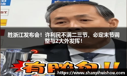 胜浙江发布会！许利民不满二三节，必定末节调整与2大外发挥！