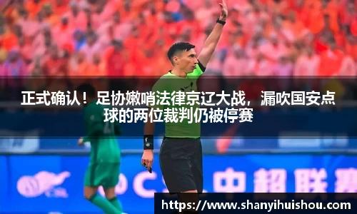 正式确认！足协嫩哨法律京辽大战，漏吹国安点球的两位裁判仍被停赛
