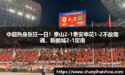 中超热身张狂一日！泰山2-1泰安申花1-2不敌南通，新鹏城2-1定南