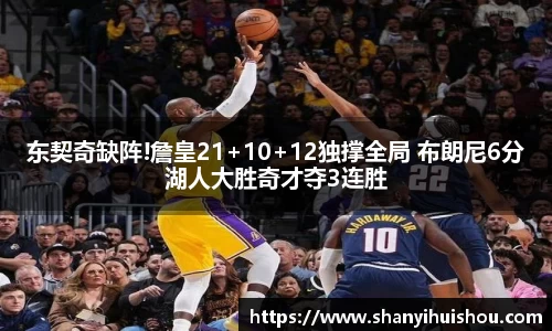 东契奇缺阵!詹皇21+10+12独撑全局 布朗尼6分湖人大胜奇才夺3连胜