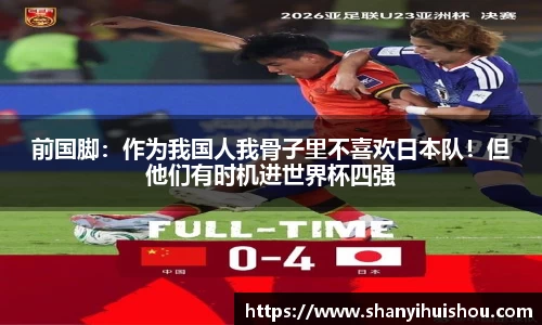 前国脚：作为我国人我骨子里不喜欢日本队！但他们有时机进世界杯四强