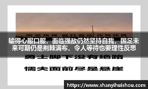 输得心服口服，面临强敌仍然坚持自我，国足未来可期仍是荆棘满布，令人等待也要理性反思