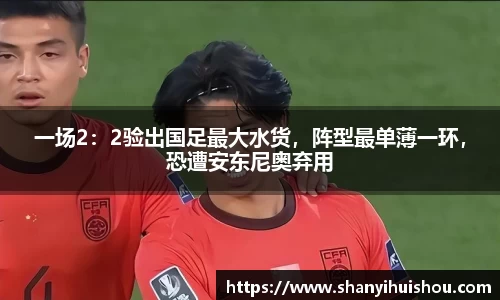 一场2：2验出国足最大水货，阵型最单薄一环，恐遭安东尼奥弃用