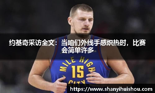 约基奇采访全文：当咱们外线手感炽热时，比赛会简单许多