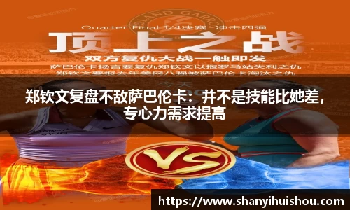 郑钦文复盘不敌萨巴伦卡：并不是技能比她差，专心力需求提高