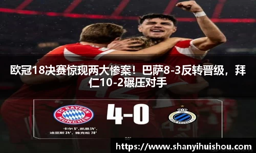 欧冠18决赛惊现两大惨案！巴萨8-3反转晋级，拜仁10-2碾压对手